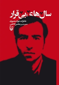 سال های بی قرار - خاطرات 41 (خاطرات جواد منصوری)